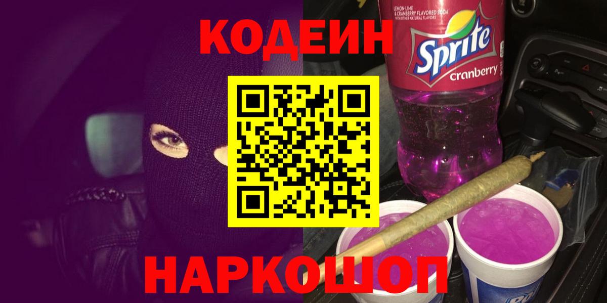 Малоярославец  Codein напиток Lean (лин)  Вход с VPN 